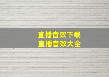 直播音效下载 直播音效大全